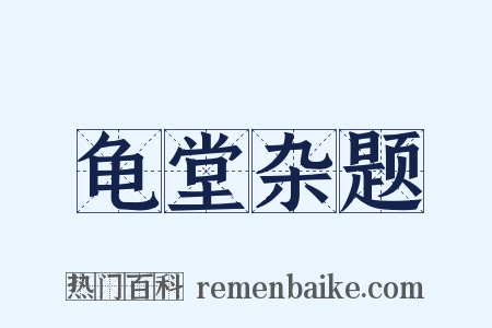 龟堂杂题是什么意思的图片